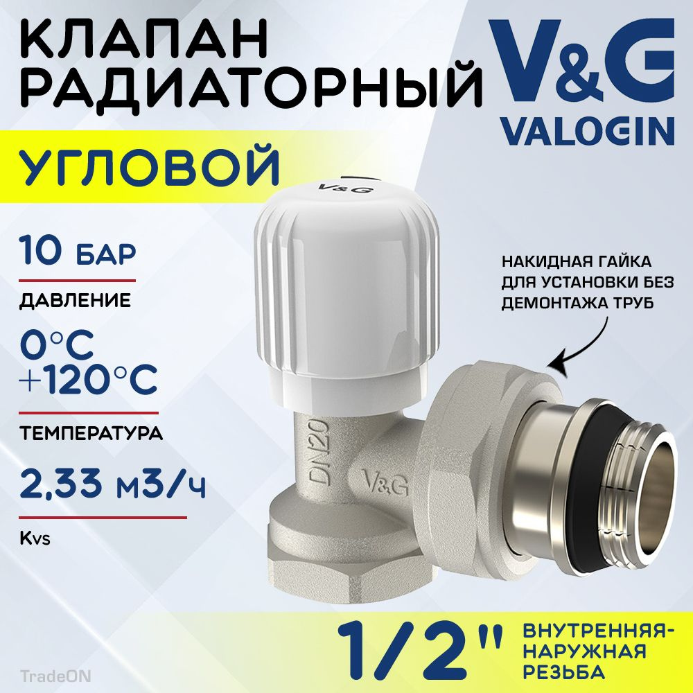 Клапан радиаторный угловой 1/2" ВР-НР Kvs 2,33 V&G VALOGIN ручной / Регулирующий вентиль ДУ 15 для подключения #1