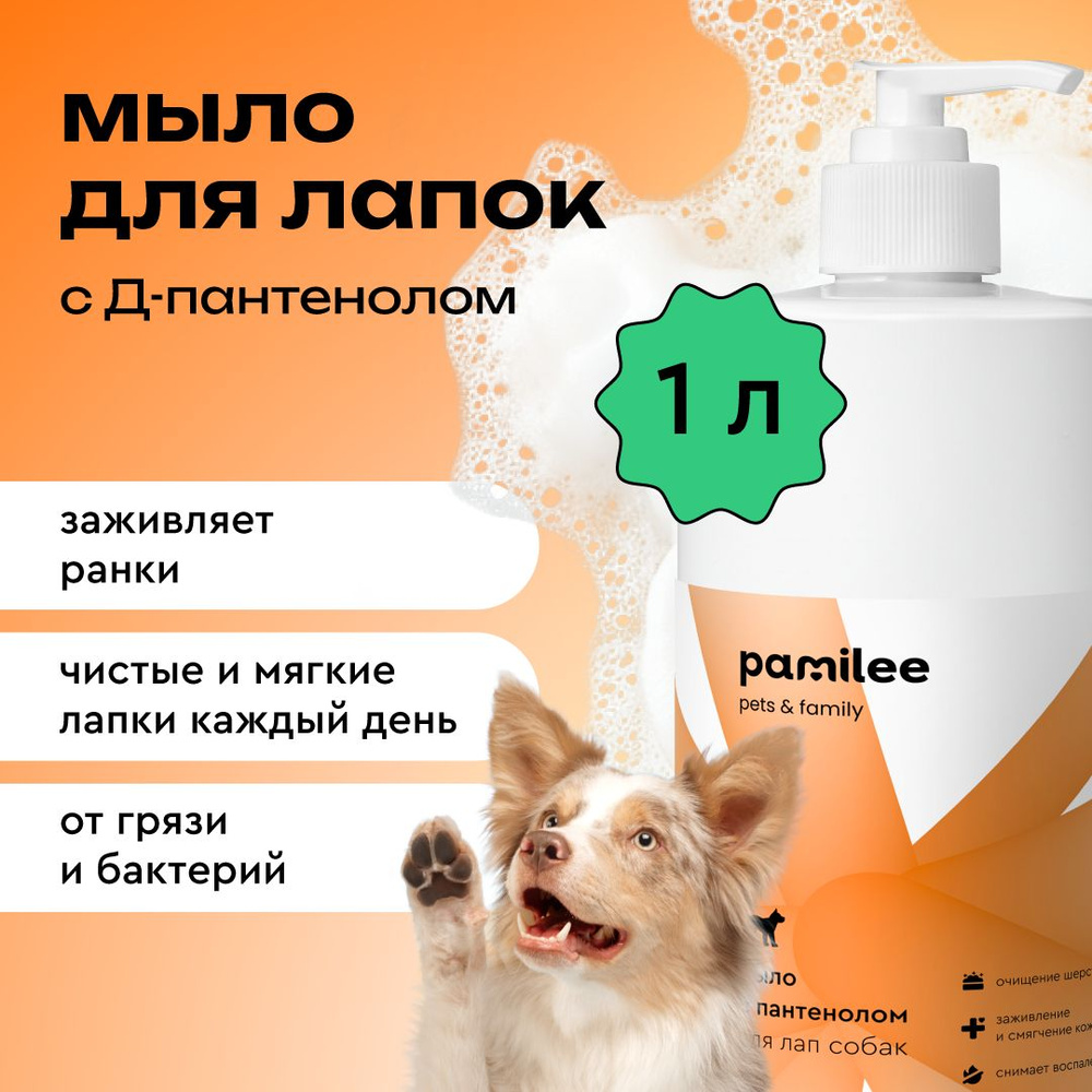 Мыло для мытья лап собак с пантенолом ProAnimal, для ухода за лапами, 1 литр  #1