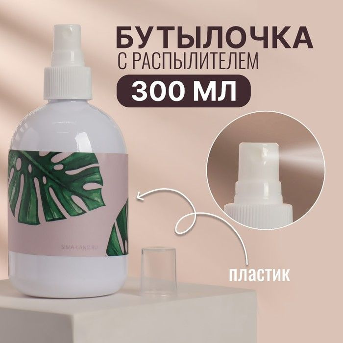 Бутылочка для хранения, с распылителем Тропики, 300 мл, цвет белый 1 шт.  #1