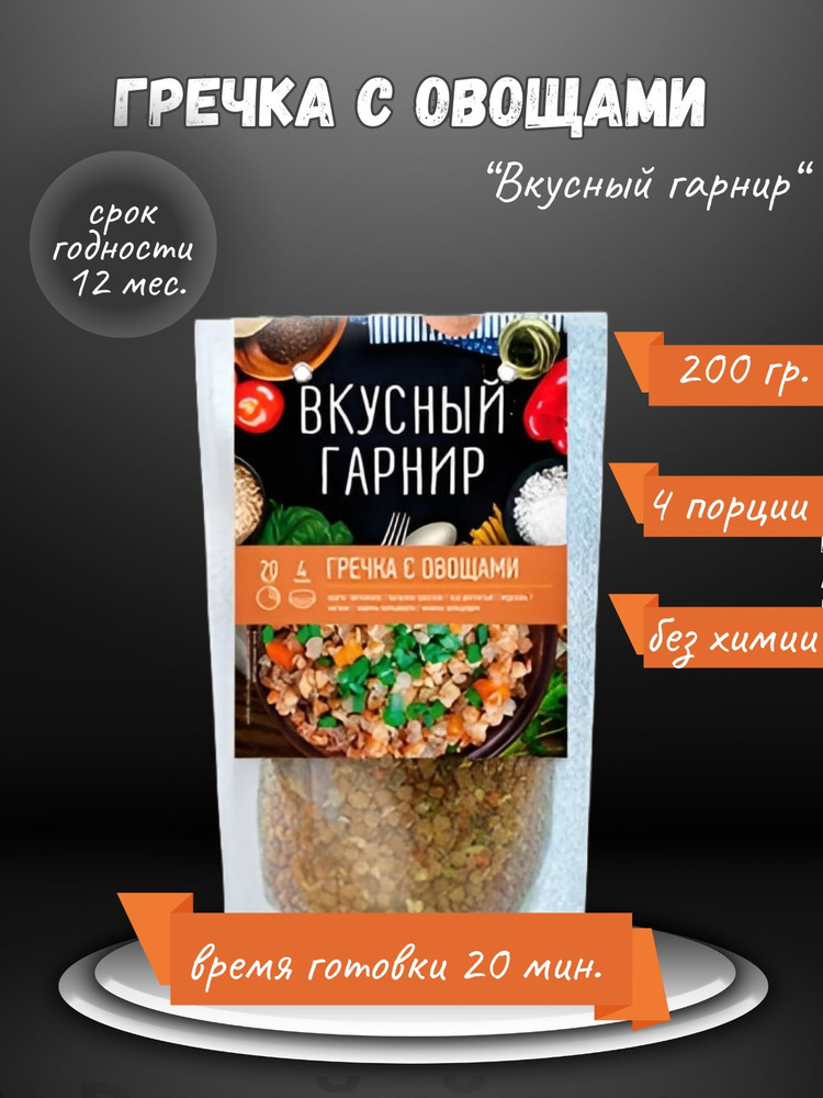 Вкусный гарнир "Гречка с овощами" 200 грамм #1