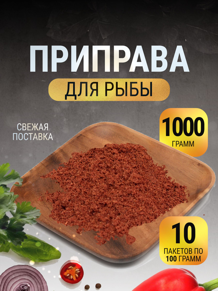 Приправа для рыбы и морепродуктов с солью в пакете 1 кг #1