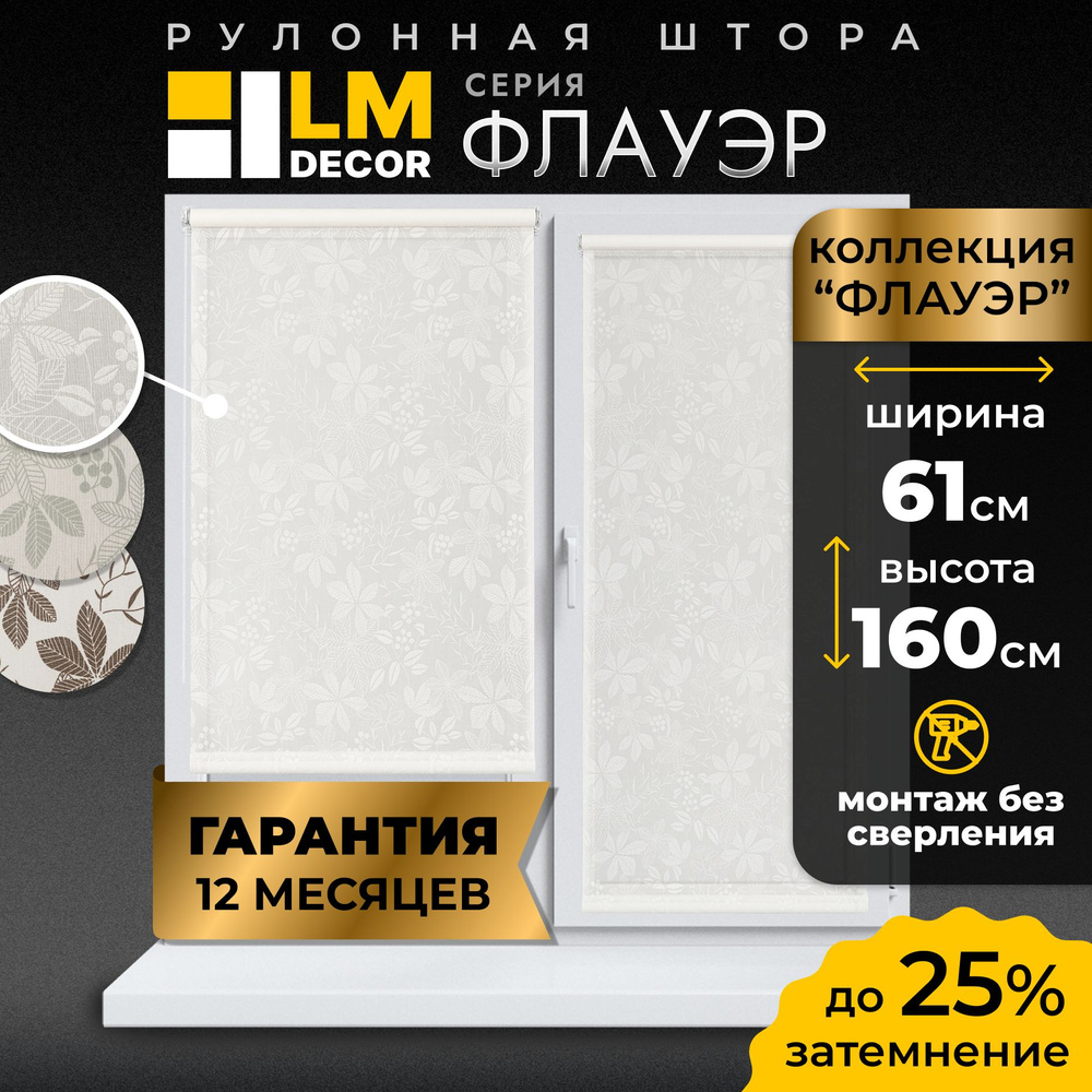 Рулонные шторы LmDecor 61х160 см, жалюзи на окна 61 ширина, рольшторы  #1