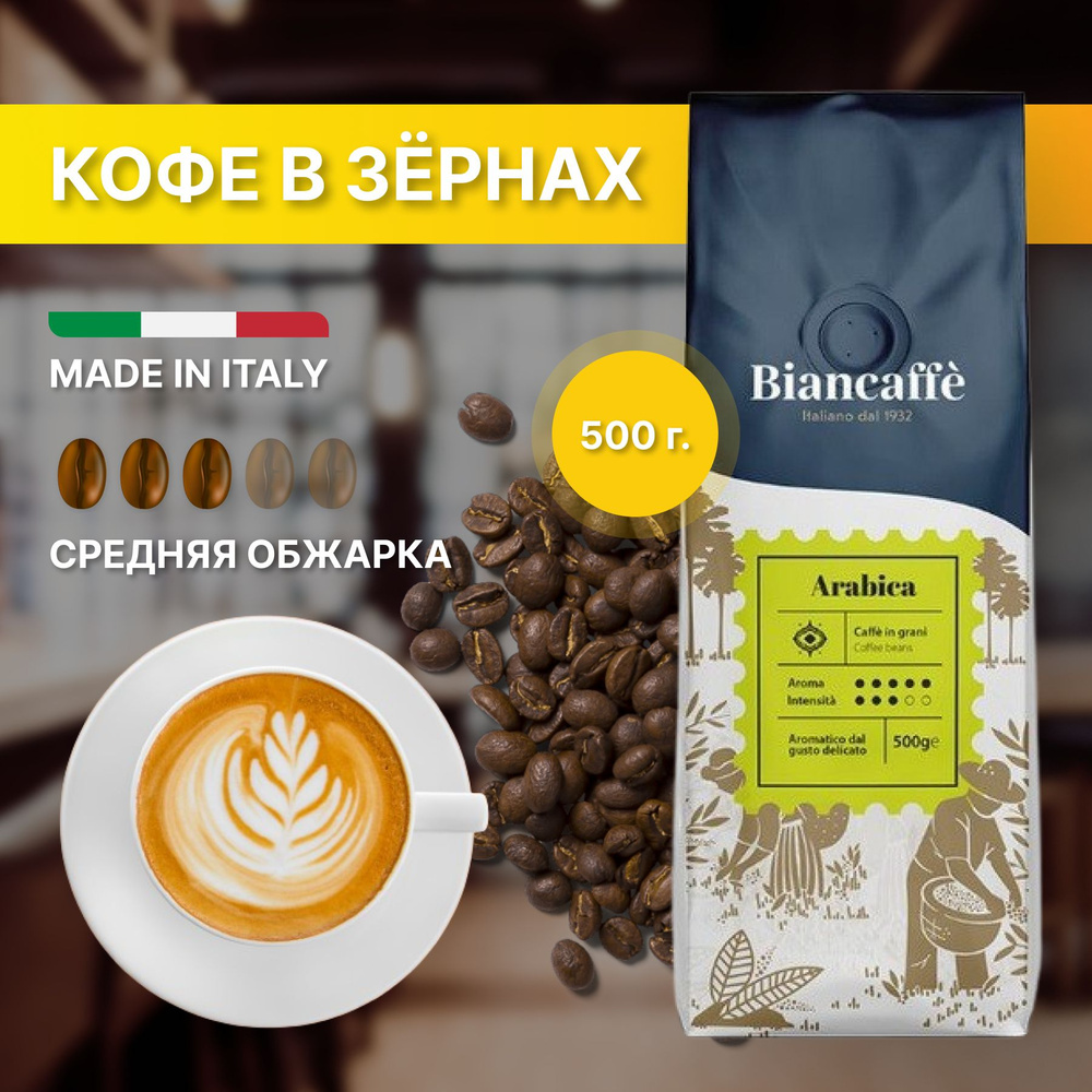 Натуральный кофе в зернах Biancaffe Arabica Италия #1