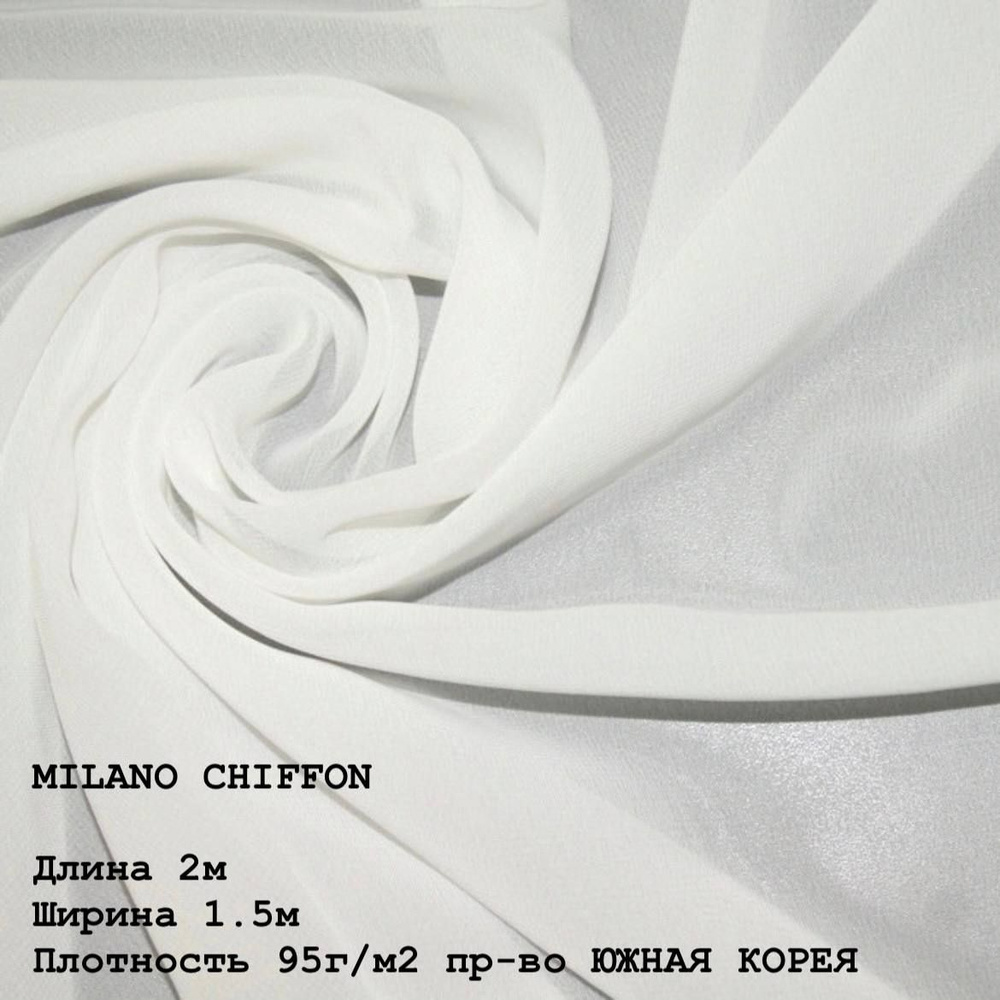 Ткань для шитья и дома Шифон MILANO CHIFFON 95 г/м2., отрез 2м, 150см, цвет (WHITE).  #1