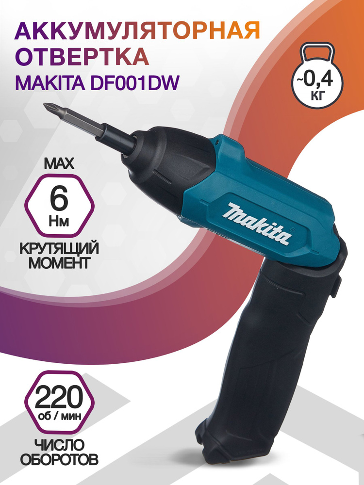 Отвертка аккумуляторная Makita DF001DW патрон:шестигранник 6.35 мм (1/4), кейс в комплекте  #1