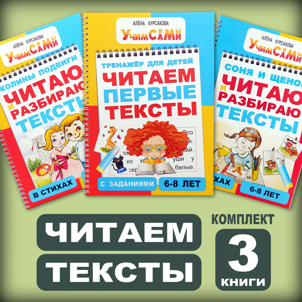 Читаем первые тексты. Книга с заданиями для детей дошкольников 5 лет, 6 лет, 7 лет, 8 лет, 1 класс. Первое #1
