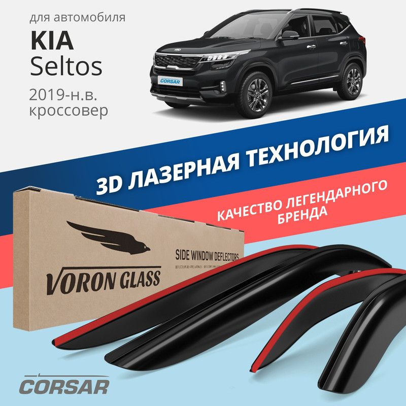 Дефлекторы Voron Glass CORSAR на автомобиль Kia Seltos 2019-н.в. кроссовер, накладные, 4шт  #1