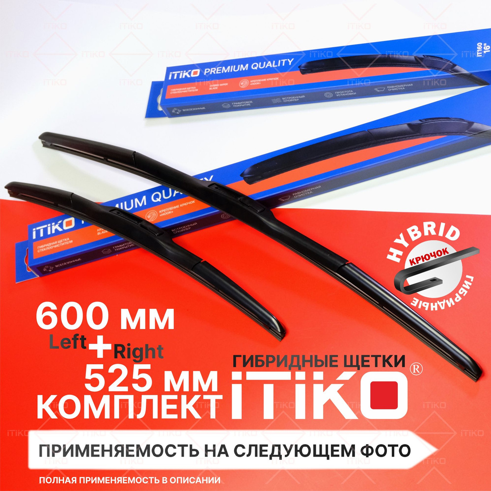 Щетки стеклоочистителя гибридные ITIKO 600 525 мм. комплект 2шт. на Mitsubishi Outlander; Митсубиси Аутлендер; #1