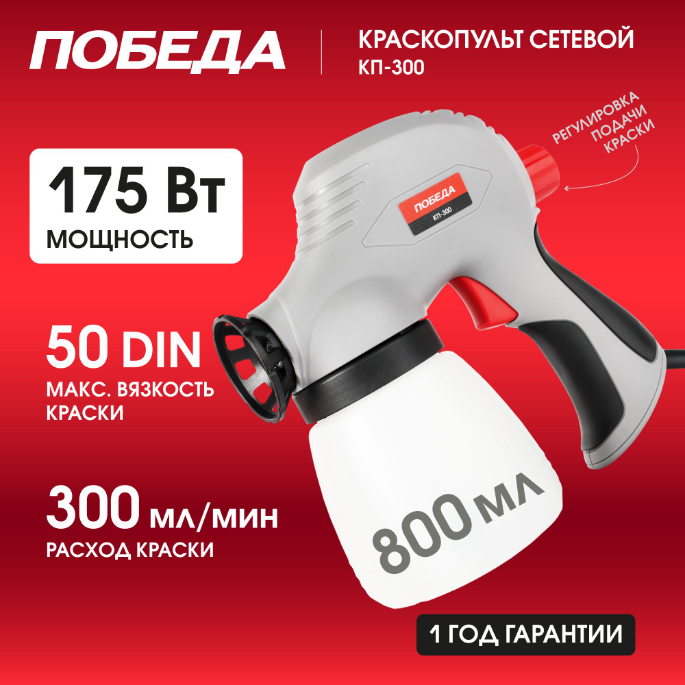 Краскопульт электрический ПОБЕДА КП-300, 175Вт, 300мл/мин, объем 800мл  #1