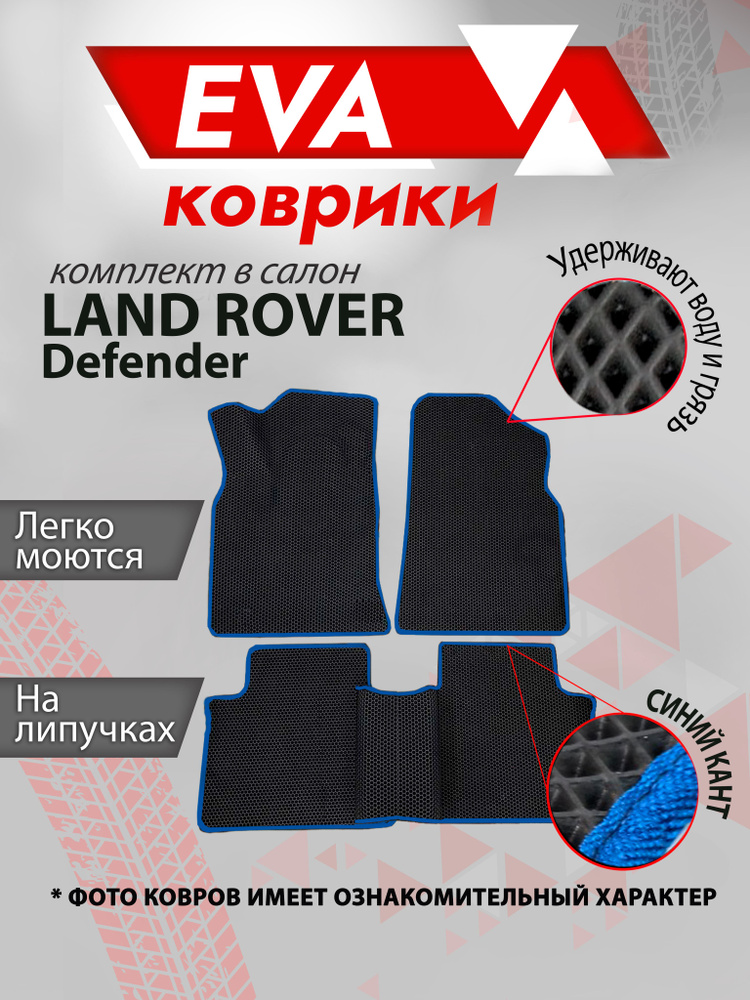 Ева коврик в салон автомобиля Land Rover Defender синий кант #1