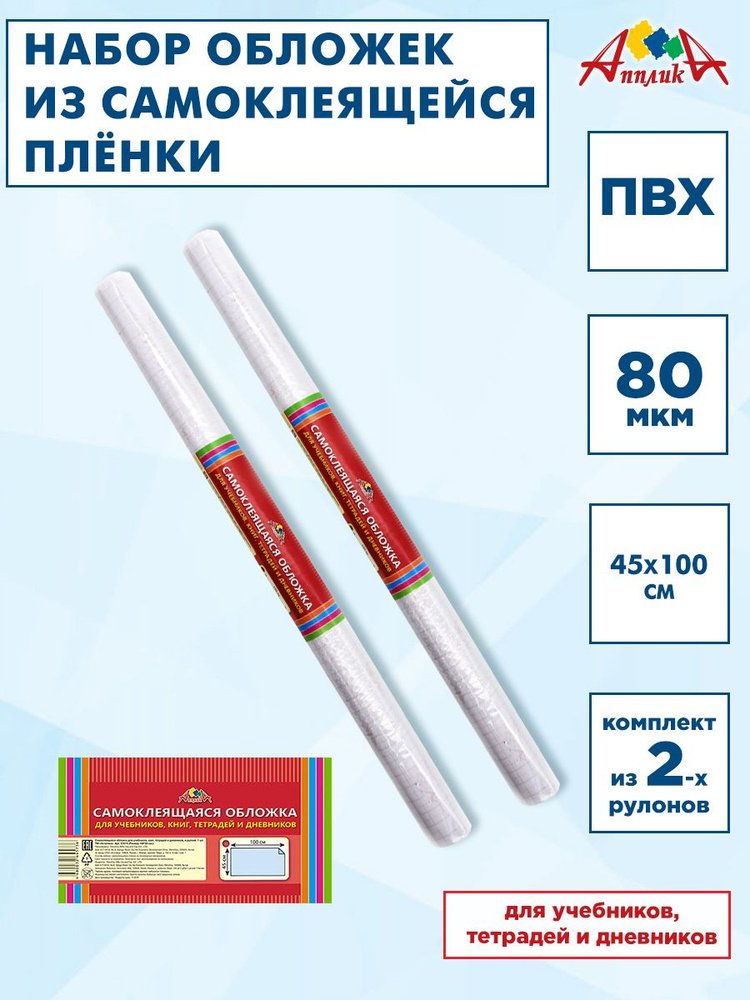 Обложки для учебников, книг, тетрадей и дневников, самоклеящаяся пленка. 45х100см, ПВХ. Комплект 2шт. #1