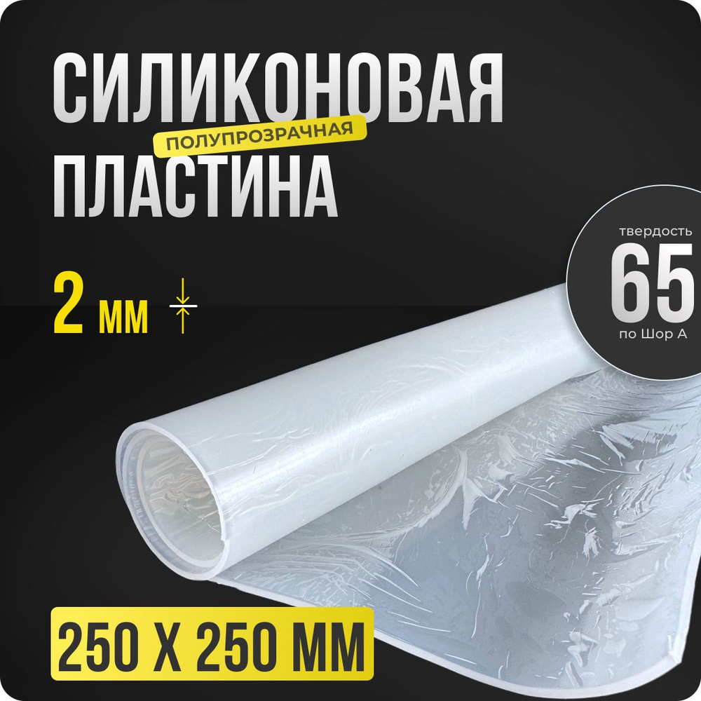 Термостойкая силиконовая резина. Толщина 2 мм. Размер 250х250 мм / Уплотнительная прокладка / Термостойкая #1