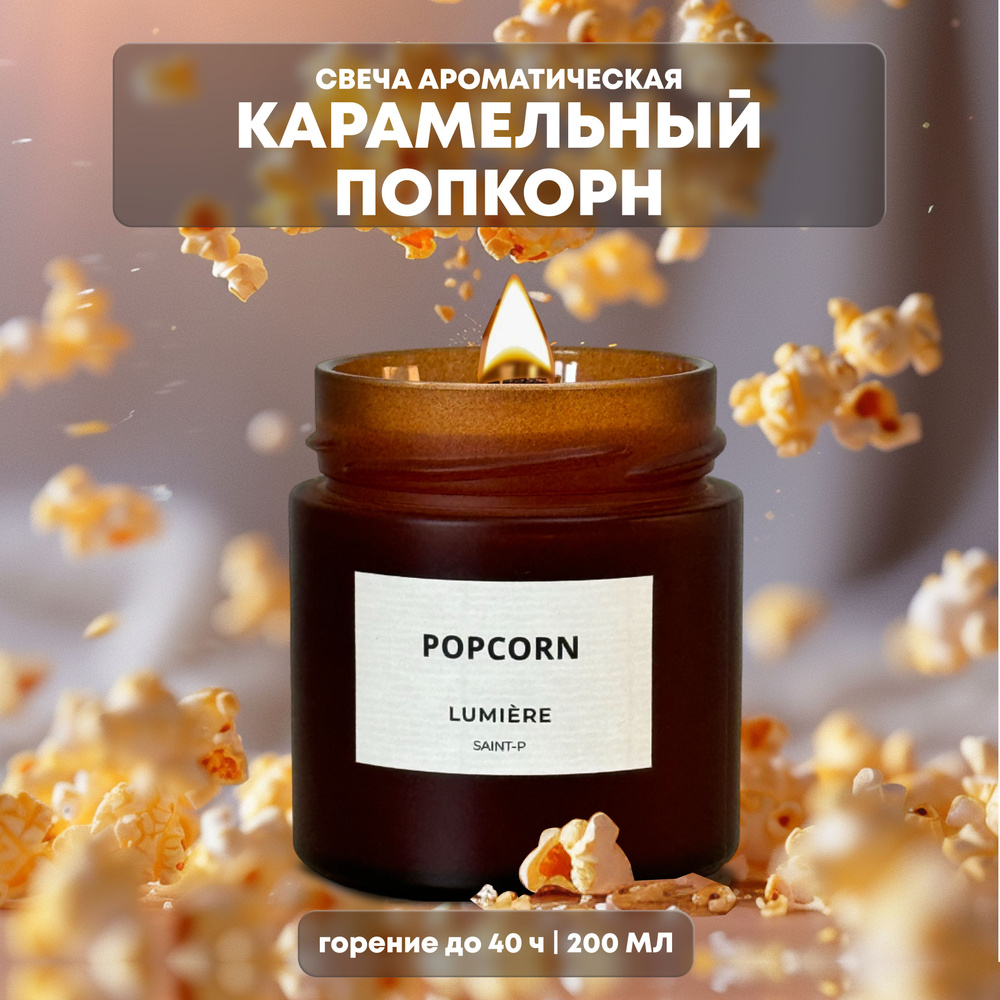 Свеча ароматическая Lumiere с ароматом "Попкорн", 200 мл #1