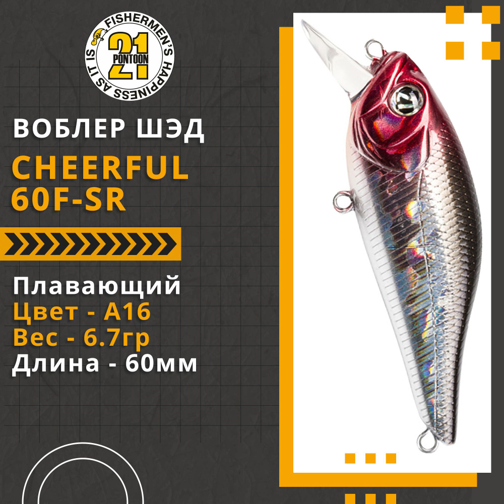 Воблер для рыбалки Pontoon21 Cheerful 60F-SR, 60мм., 6.7гр., заглубление 0.4-0.6 м., цвет A16  #1