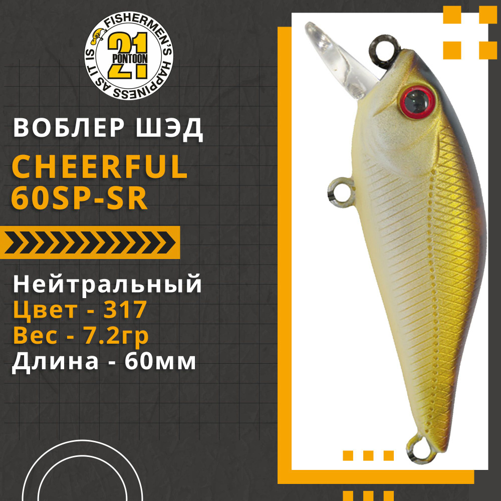 Воблер для рыбалки Pontoon21 Cheerful 60SP-SR, 60мм., 7.2гр., заглубление 0.4-0.6 м., цвет 317  #1