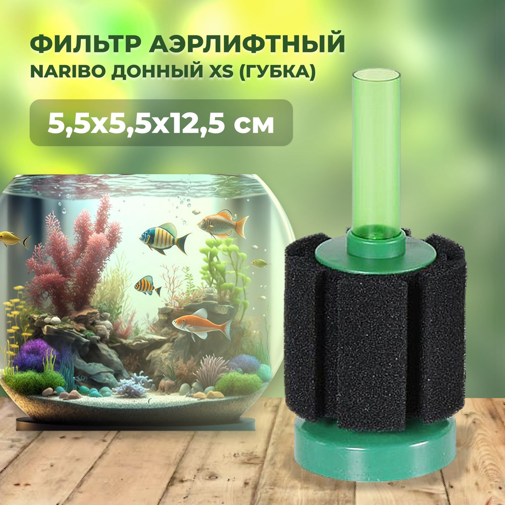 Фильтр аэрлифтный Naribo донный XS (губка) 5,5х5,5х12,5см #1