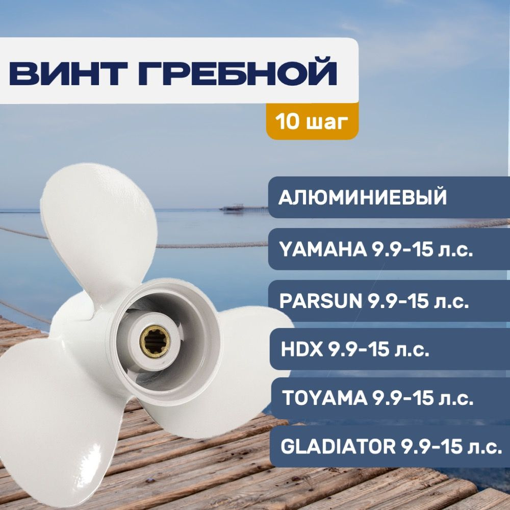 Винт гребной Gladiator 9.25x10 для Yamaha/Honda/Gladiator 9.9-20 л.с. #1