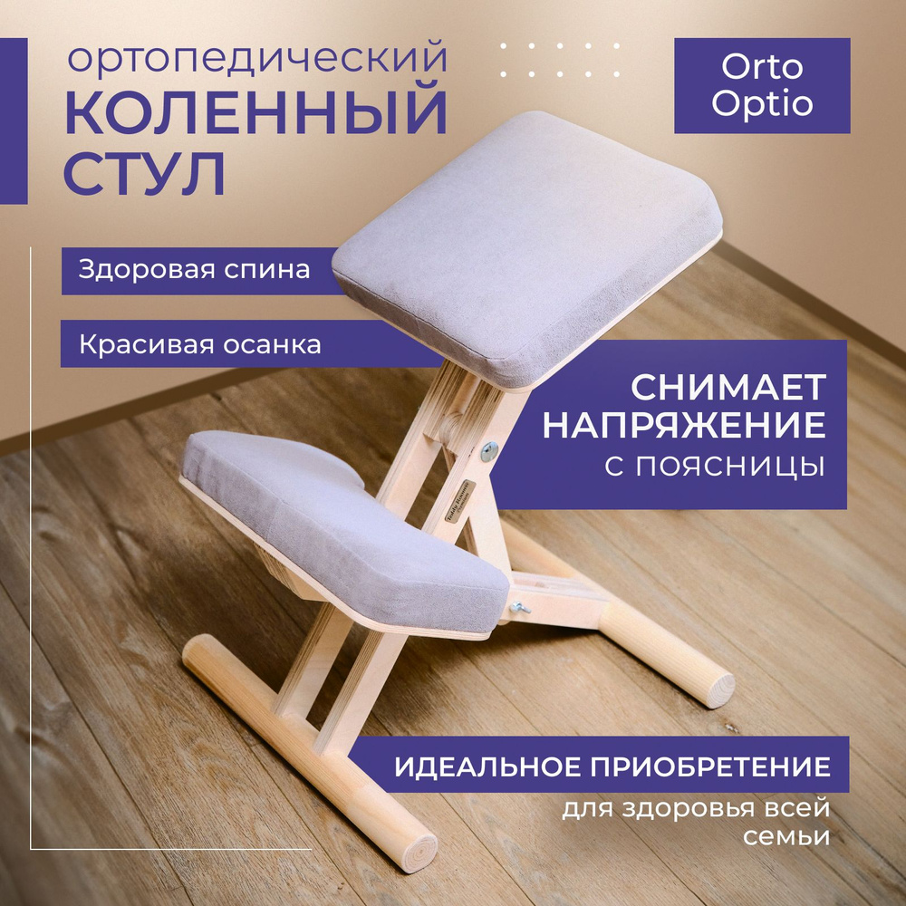 Коленный стул OrtoOptio Gray / Стул ортопедический для правильной осанки  #1