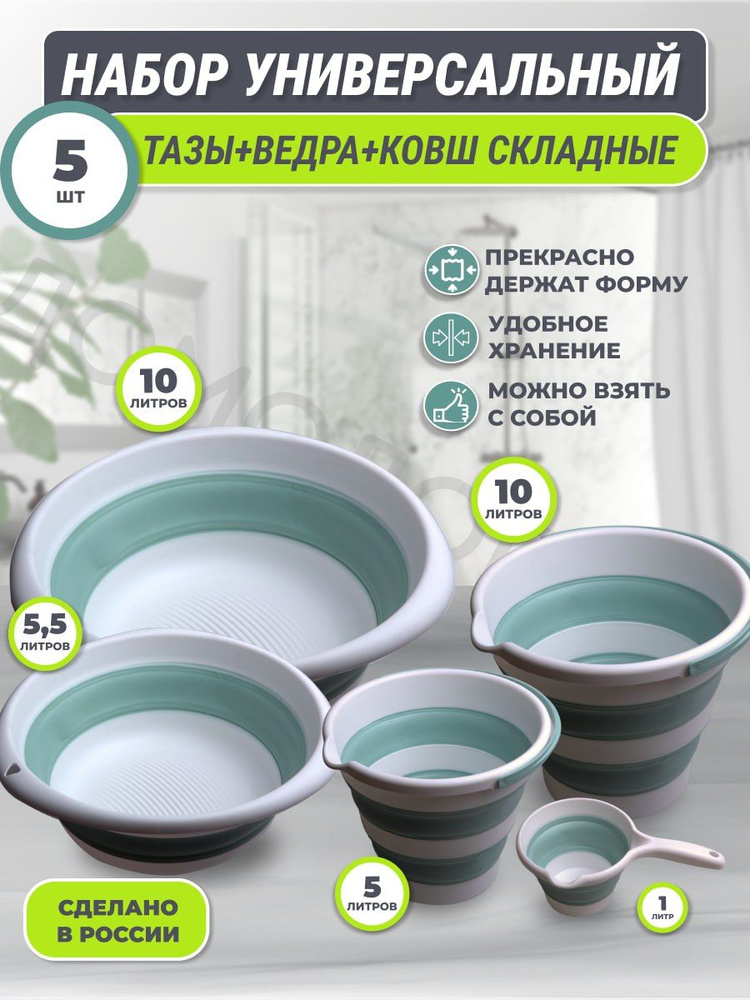 Набор 5 предметов / таз складной 10л, таз 5,5 л, ведро 10л и 5л и ковш складной 1л для дома для дачи #1