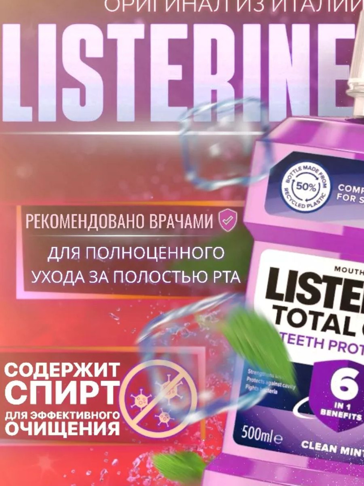 Listerine Ополаскиватель для полости рта 500 мл #1