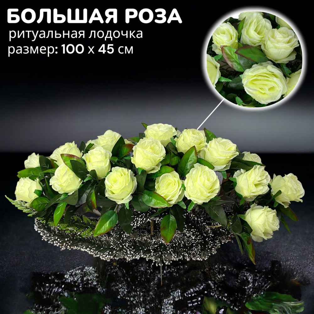Ритуальная композиция с искусственными цветами "Большие Розы", 100см*45см,SUPER LUX, Мастер Венков  #1