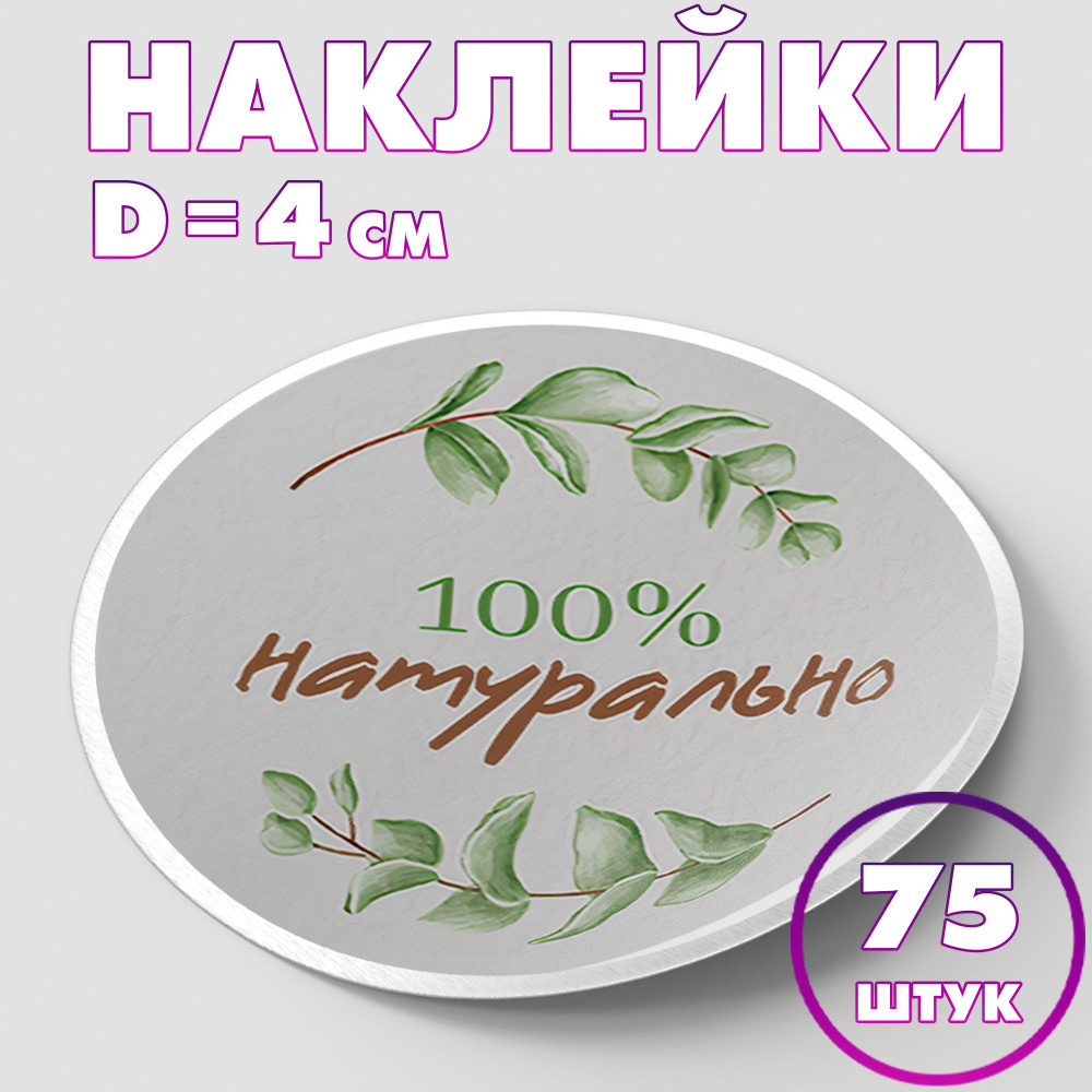 Наклейка круглая "100% натурально №4", 4 см, 75 шт/Набор виниловых круглых наклеек для конвертов и упаковки/5 #1