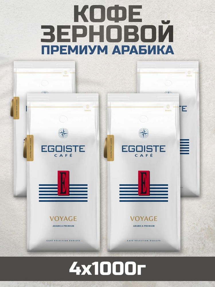 Кофе в зернах EGOISTE Voyage, 4шт по 1кг #1