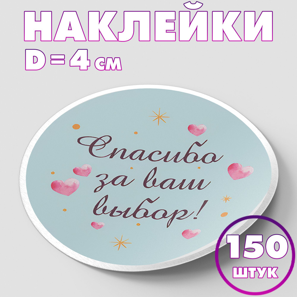 Наклейка круглая "Спасибо за ваш выбор! №2", 4 см, 150 шт/Набор виниловых круглых наклеек для конвертов #1