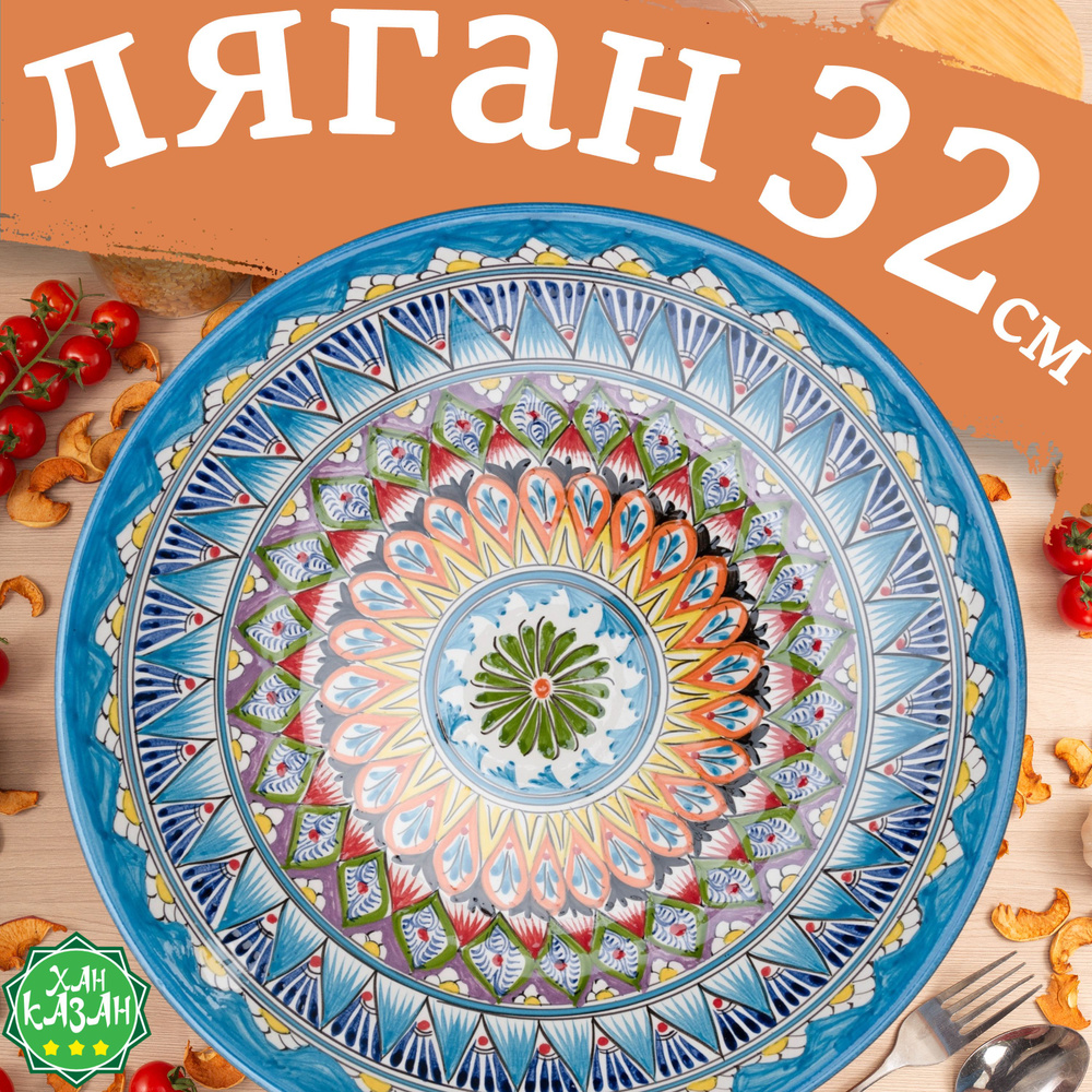 Ляган узбекский #1