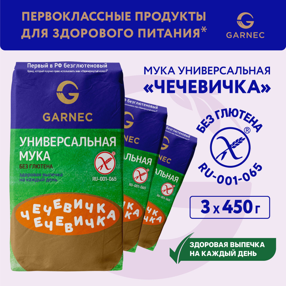 Мука универсальная Чечевичка без глютена GARNEC 3 шт по 450 гр  #1