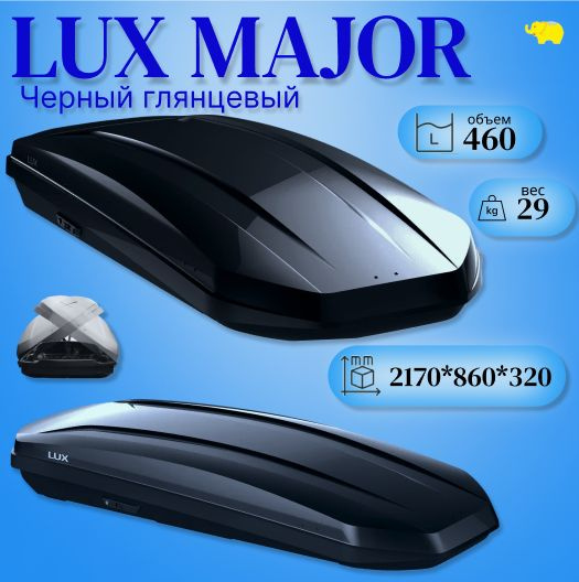 Автобокс на крышу, бокс LUX MAJOR черный глянец 460л 219 x 88 x 34cм  #1