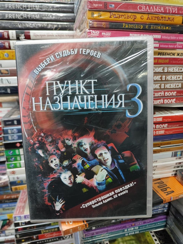 Пункт назначения 3 (DVD) #1