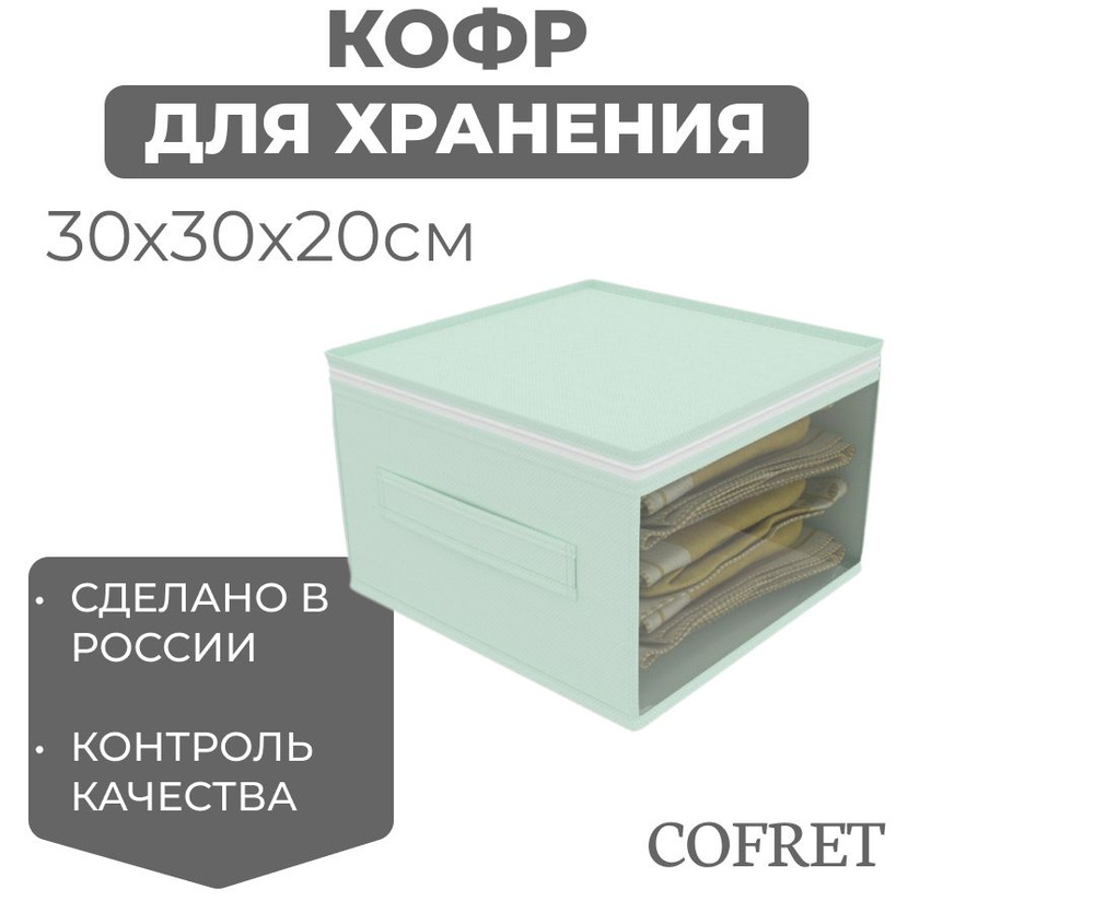 Cofret Кофр для хранения вещей "классик мятный", 30 х 30 х 20 см, 1 шт  #1