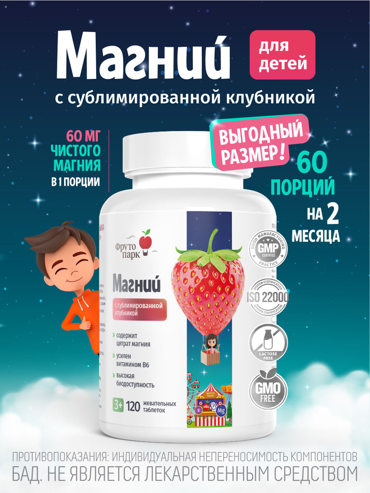 Фруто парк Магний/ Магний цитрат + B6 детский/ 120 жевательных таблеток с сублимированной клубникой  #1