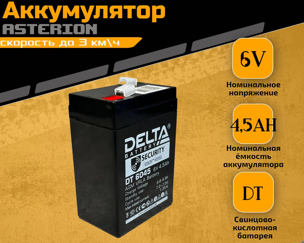 Аккумулятор для детского электромобиля Delta DT 6V 4,5Ah #1