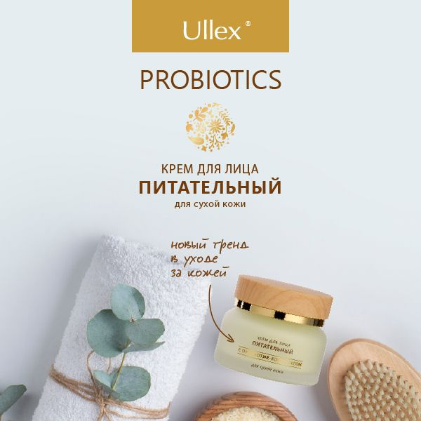 Крем питательный для сухой и чувствительной кожи лица Ullex Probiotics с пробиотиками. Подарок для женщины, #1