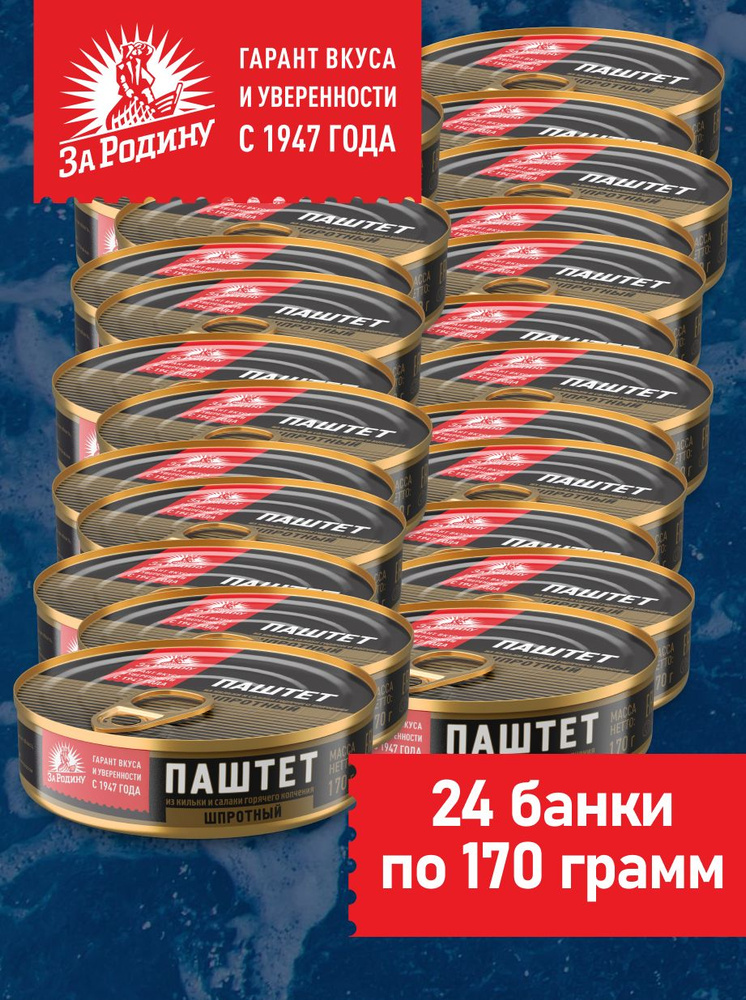 Паштет шпротный За Родину из кильки и салаки горячего копчения, 170 г, 24 банки  #1