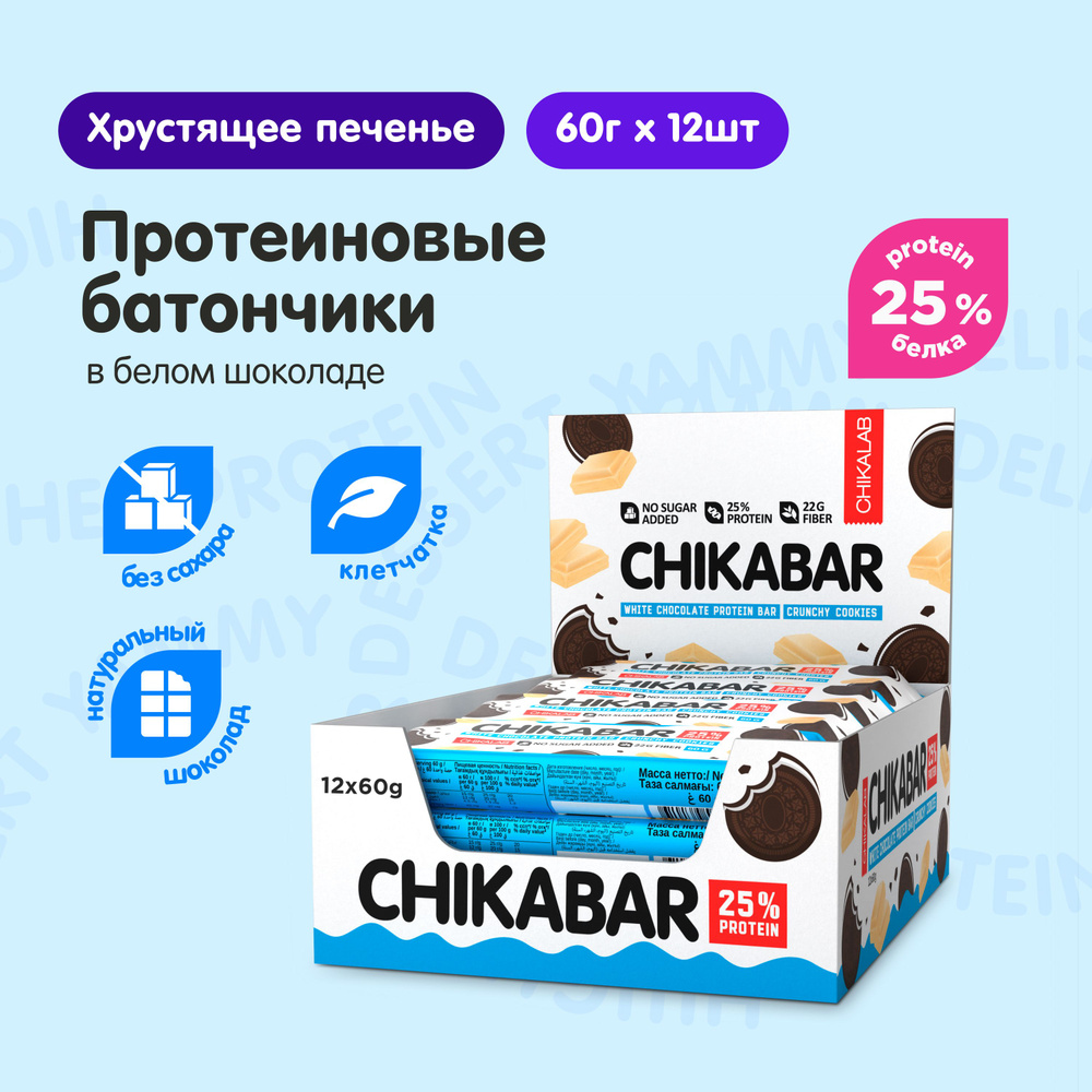CHIKALAB CHIKABAR Протеиновые батончики в шоколаде без сахара "Хрустящее печенье", 12шт х 60г  #1