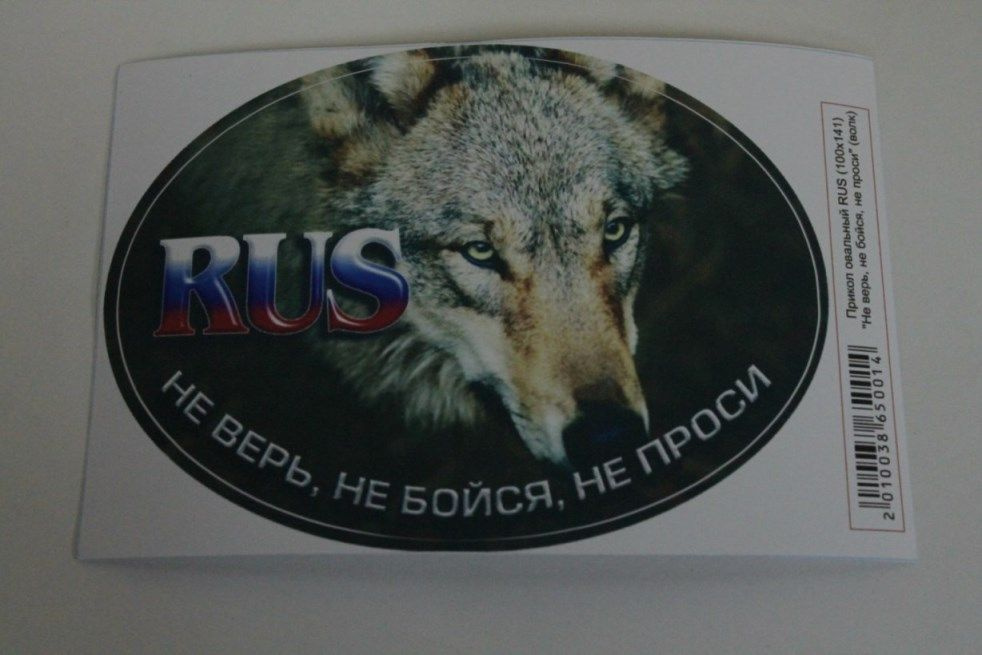 Наклейка Прикол овальный RUS Не верь, не бойся не проси (100х141) волк (1 шт)  #1
