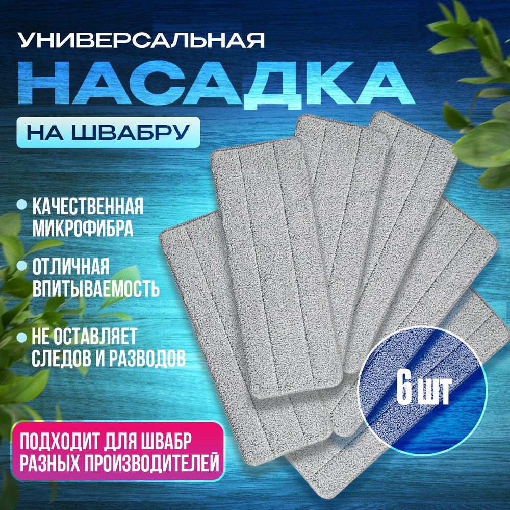 Насадка тряпка 40х12 см 6 шт на швабру с отжимом из микрофибры на липучке, тряпка сменная для уборки #1