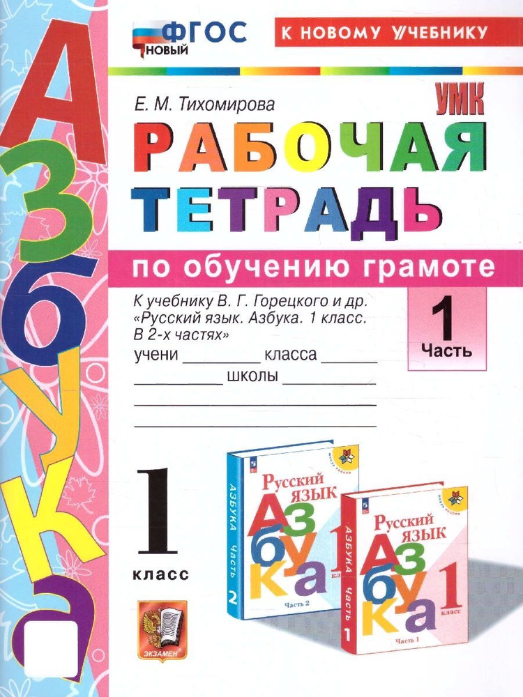 Азбука 1 класс. Рабочая тетрадь к уч. В.Г. Горецкого и др. Часть 1. ФГОС НОВЫЙ (к нов учебнику) | Тихомирова #1