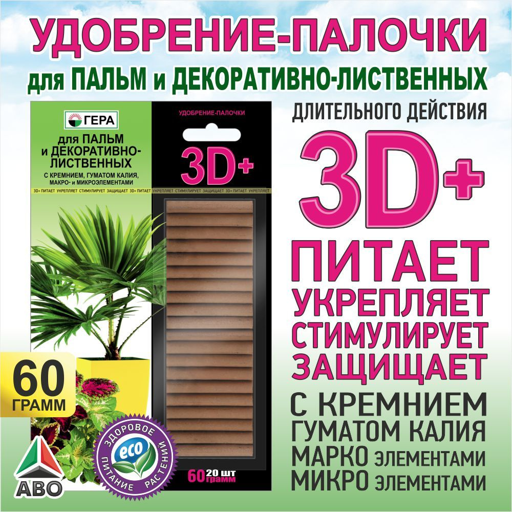 Удобрение палочки ГЕРА 3D+ с ГУМАТОМ КАЛИЯ для фикуса и пальм, драцен и монстеры, юкки и других декоративно-лиственных #1