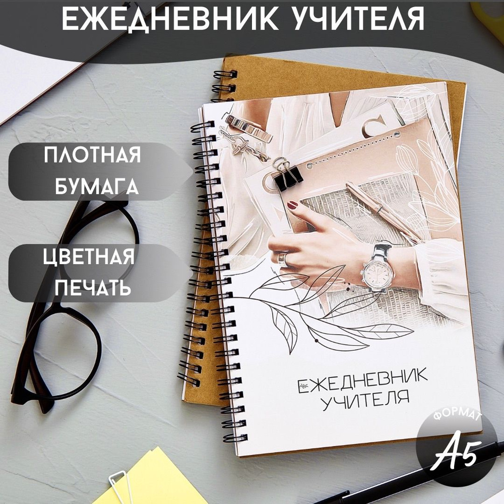 Ежедневник (планер/блокнот) учителя, педагога, преподавателя  #1