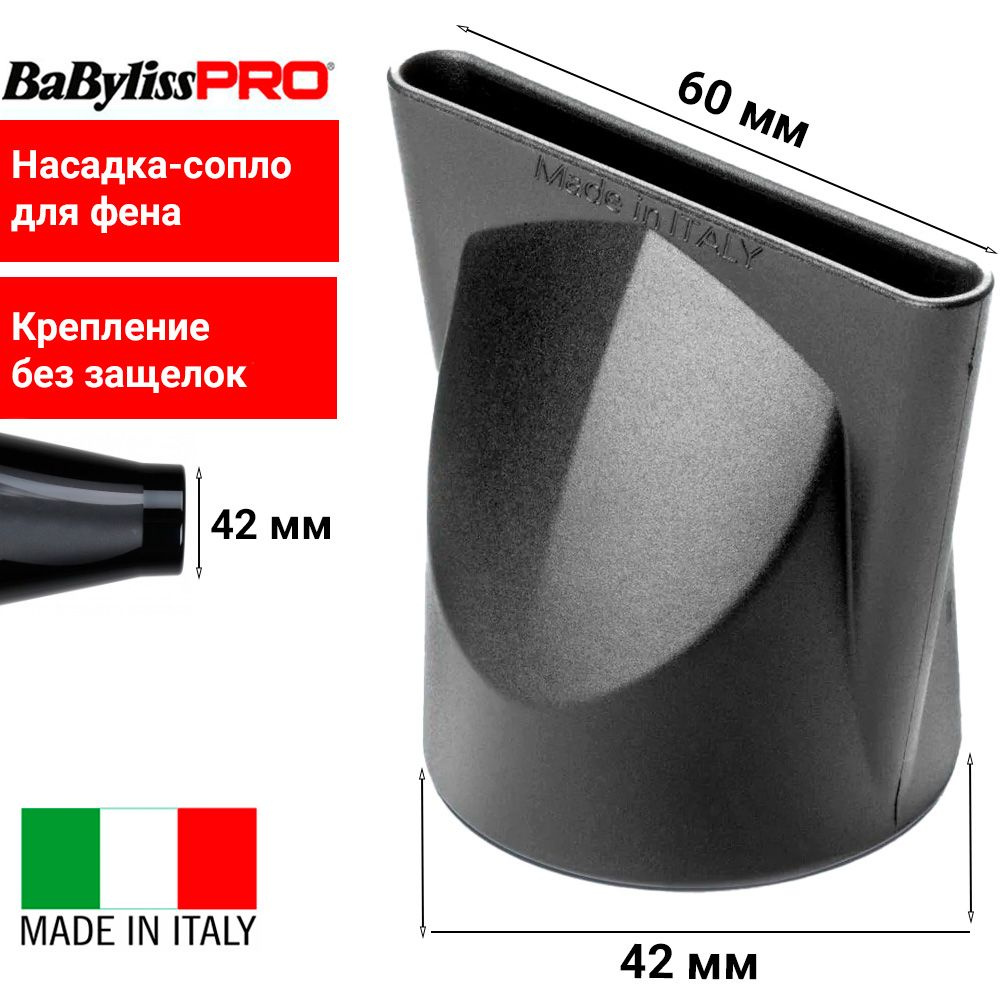 BaByliss Pro Насадка-концентратор BABD11E60 для профессиональных фенов, размер сопла 60х6 мм, посадочный #1