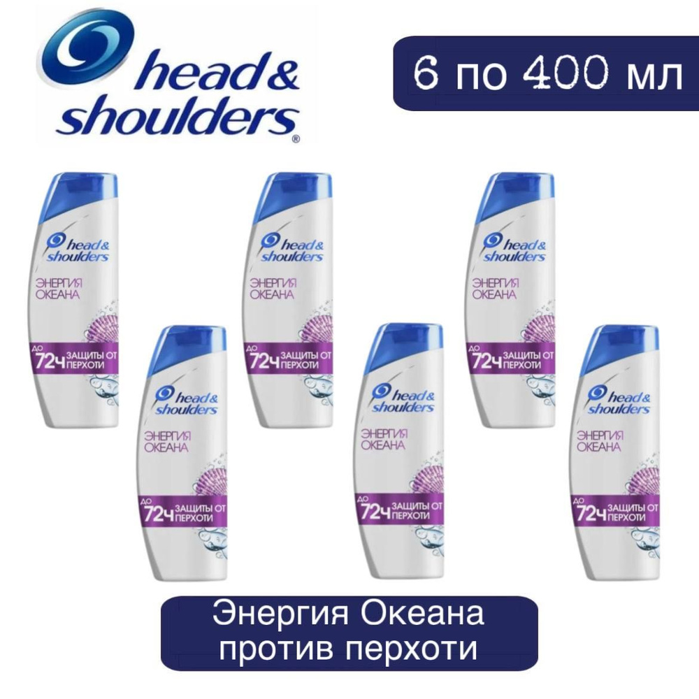 Комплект 6 шт., Шампунь Head and Shoulders Энергия Океана против перхоти, 6 шт. по 400 мл.  #1