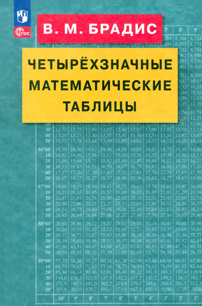 Четырехзначные математические таблицы. ФГОС | Брадис Владимир Модестович  #1