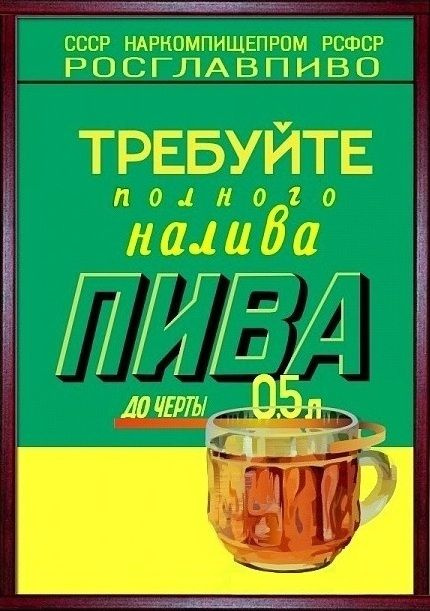 Постер "СССР. "Требуйте долива пива". СССР - постер для интерьера_042.", 30 см х 21 см  #1