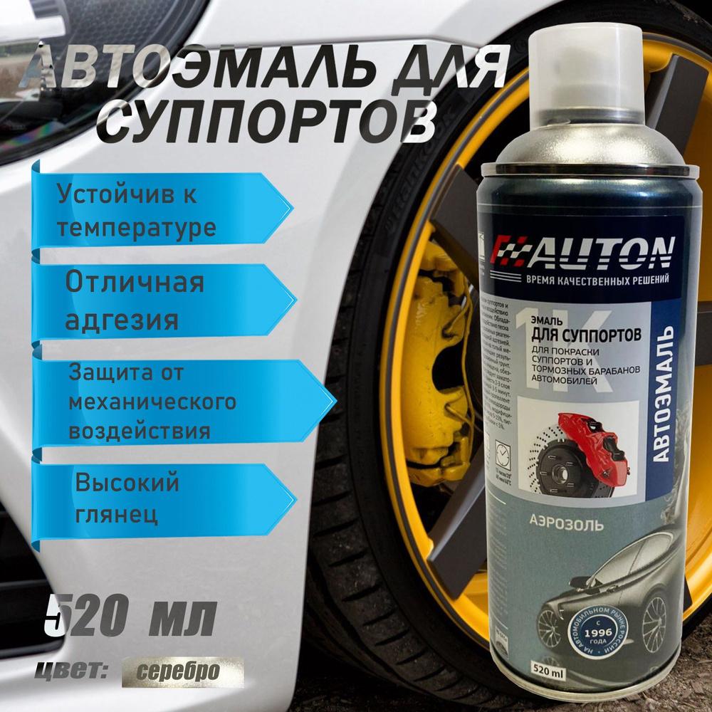 AUTON, Автоэмаль-аэрозоль для суппортов, серебристый металлик(520мл)  #1