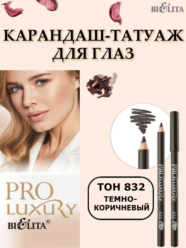 Белита Карандаш для глаз PRO LUXURY Kajal тон 832 темно-коричневый  #1