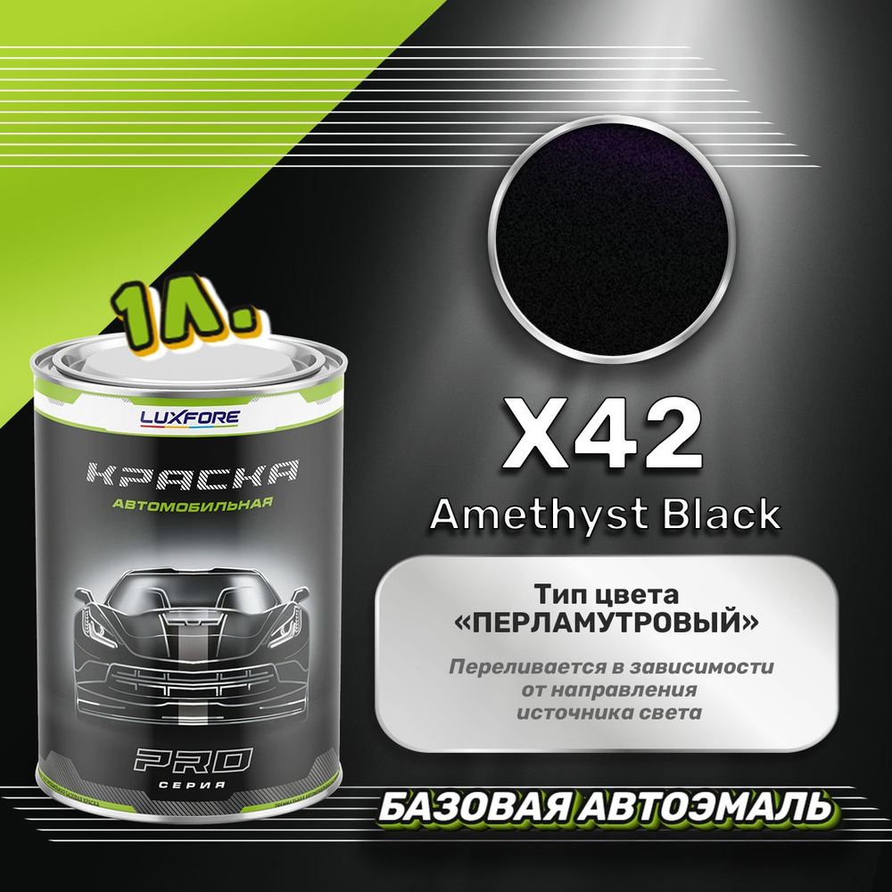 Luxfore краска базовая, цвет X42 Amethyst Black 1000 мл #1